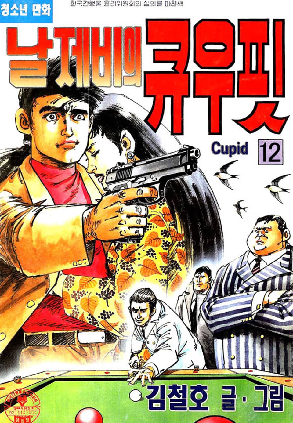 날제비의 큐우핏 12권