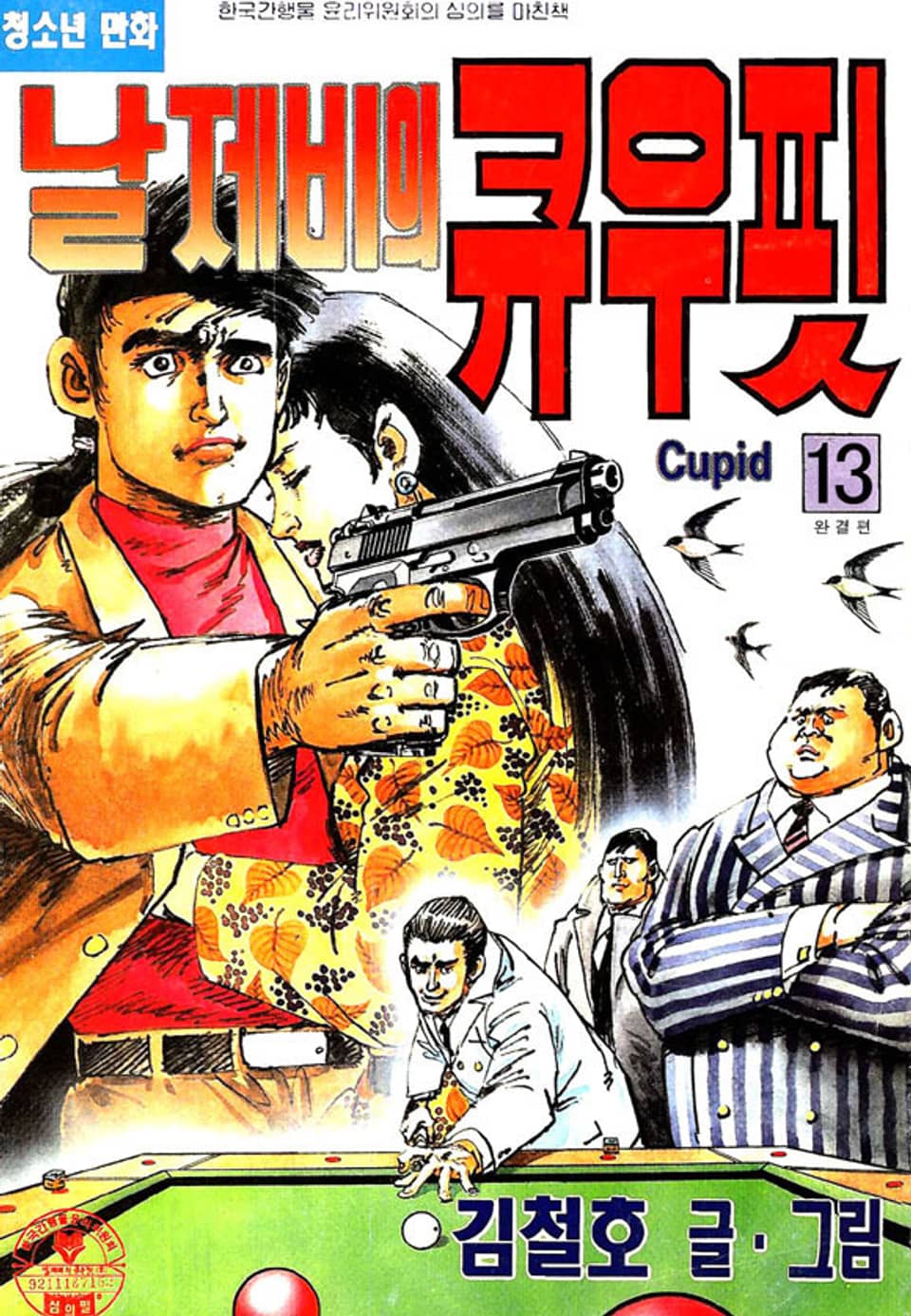 날제비의 큐우핏 13권 (완결)