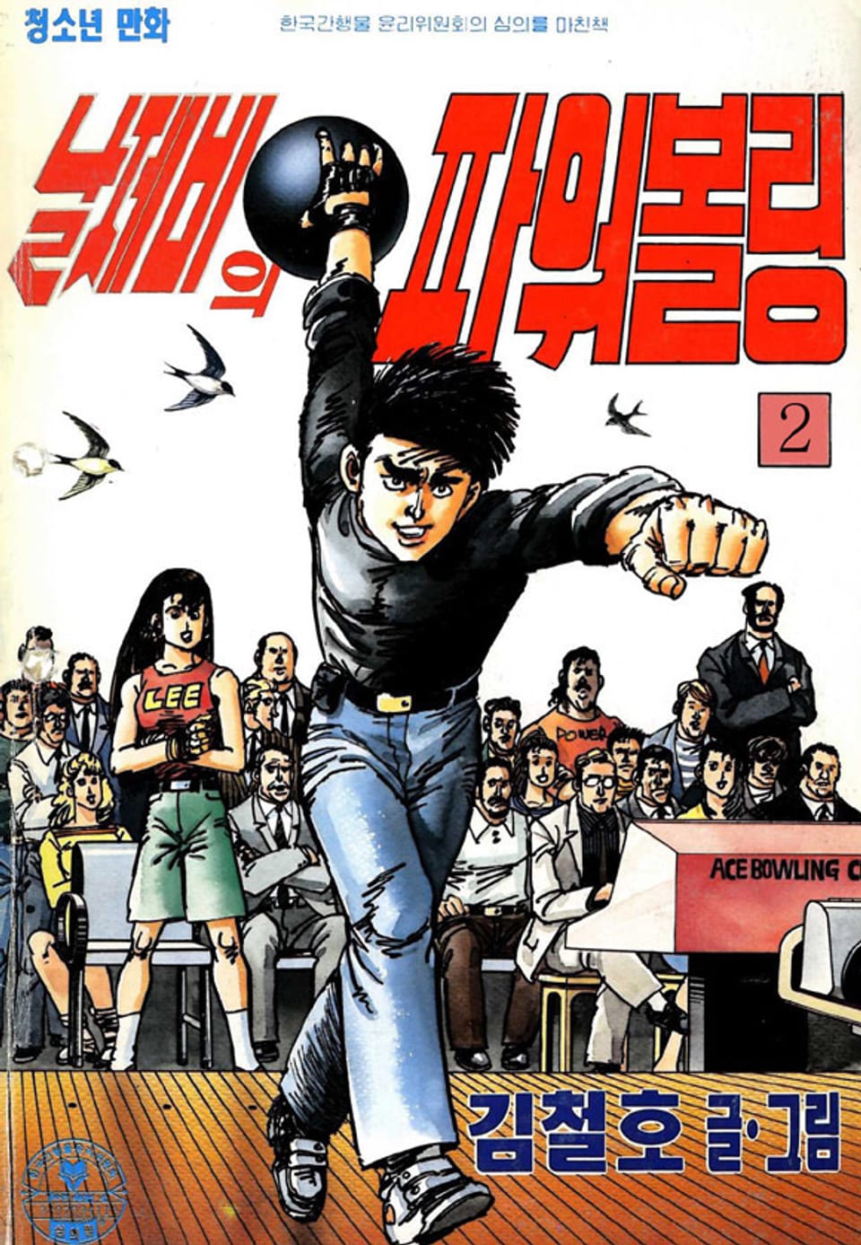 날제비의 파워볼링 2권