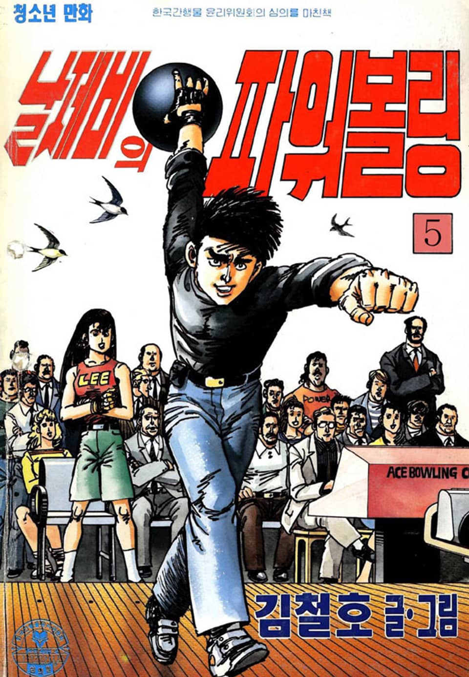 날제비의 파워볼링 5권