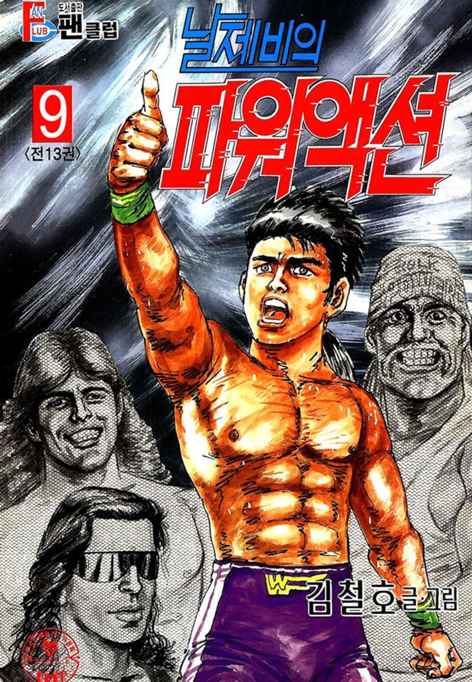 날제비의 파워액션 9권