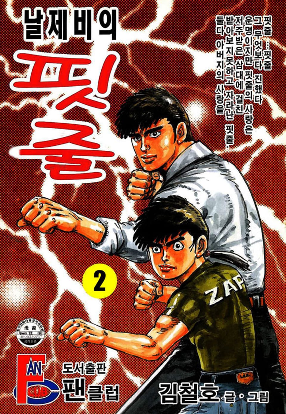 날제비의 핏줄 2권