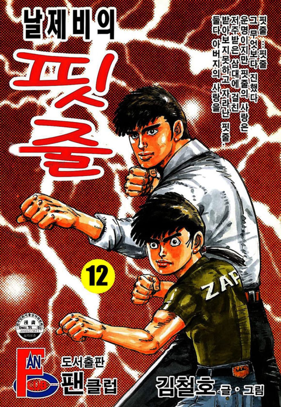 날제비의 핏줄 12권
