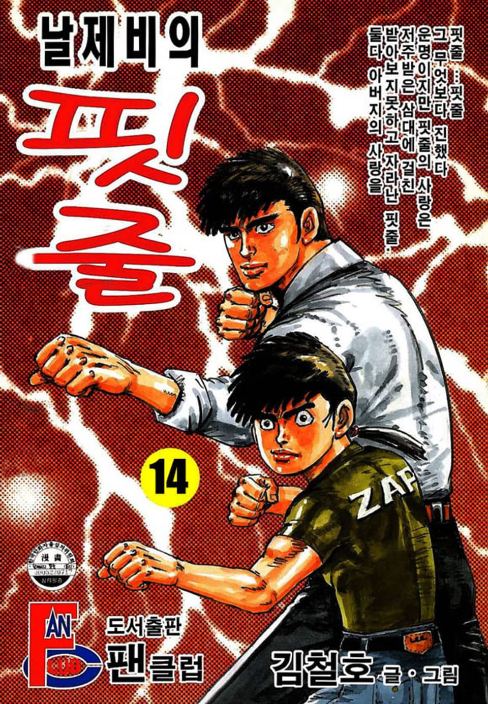 날제비의 핏줄 14권