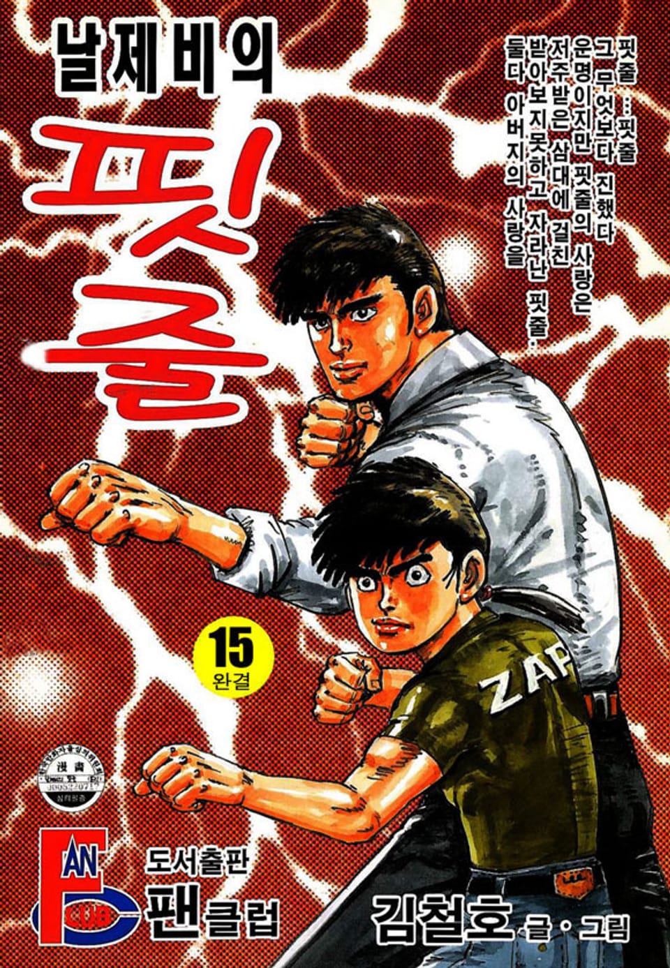 날제비의 핏줄 15권 (완결)