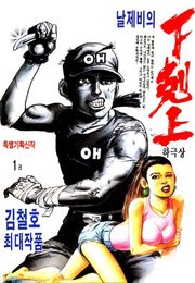 날제비의 하극상