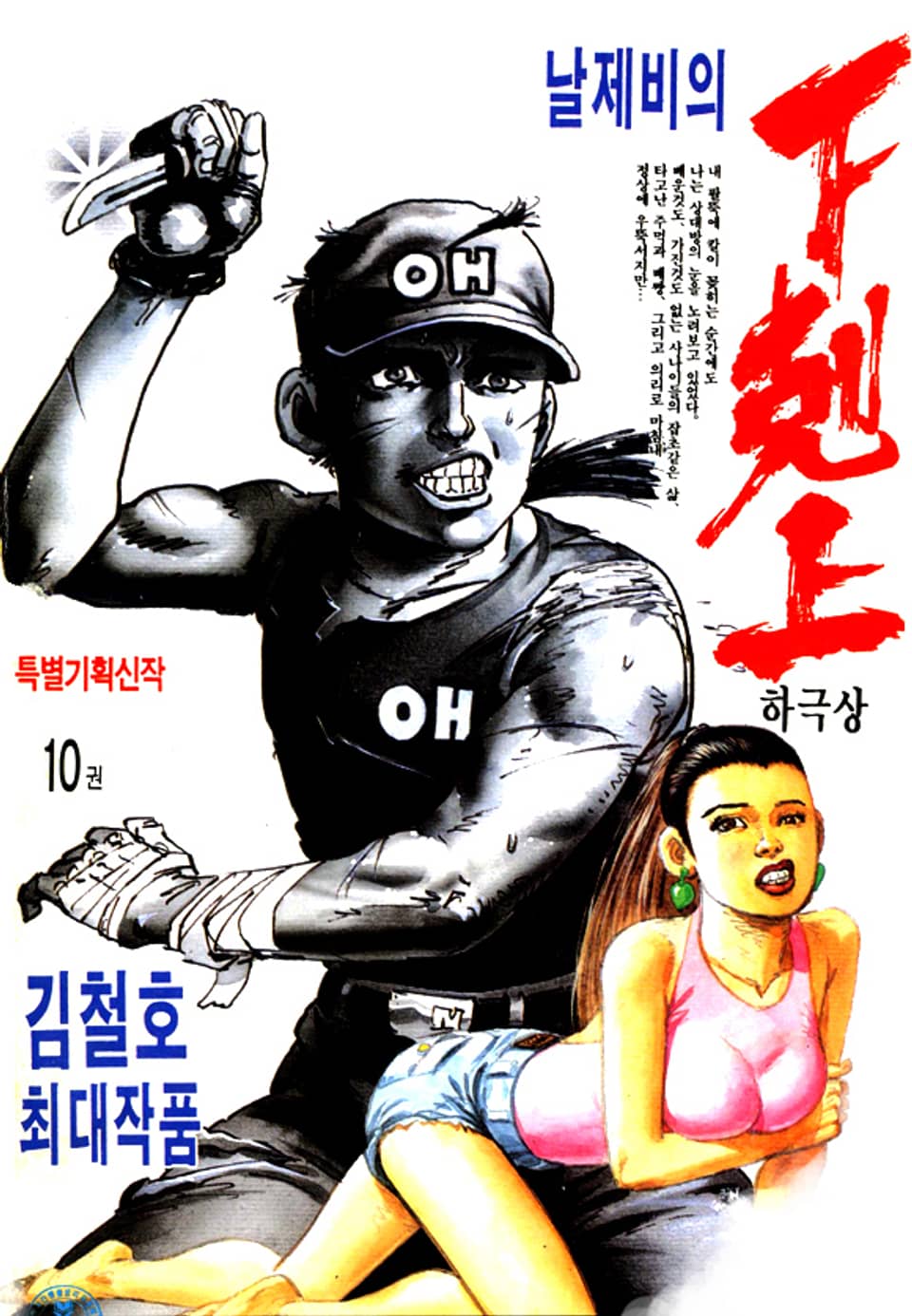 날제비의 하극상 10권