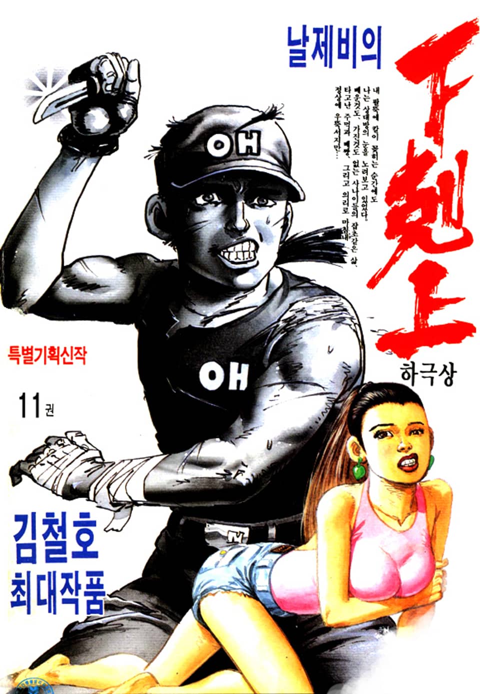 날제비의 하극상 11권