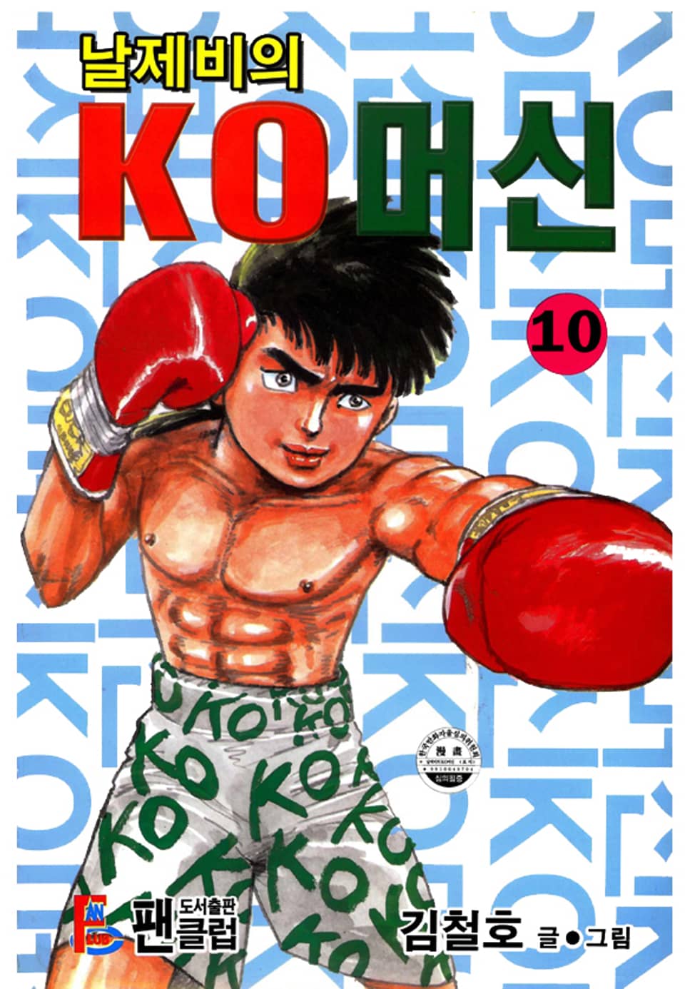 날제비의 KO머신 10권