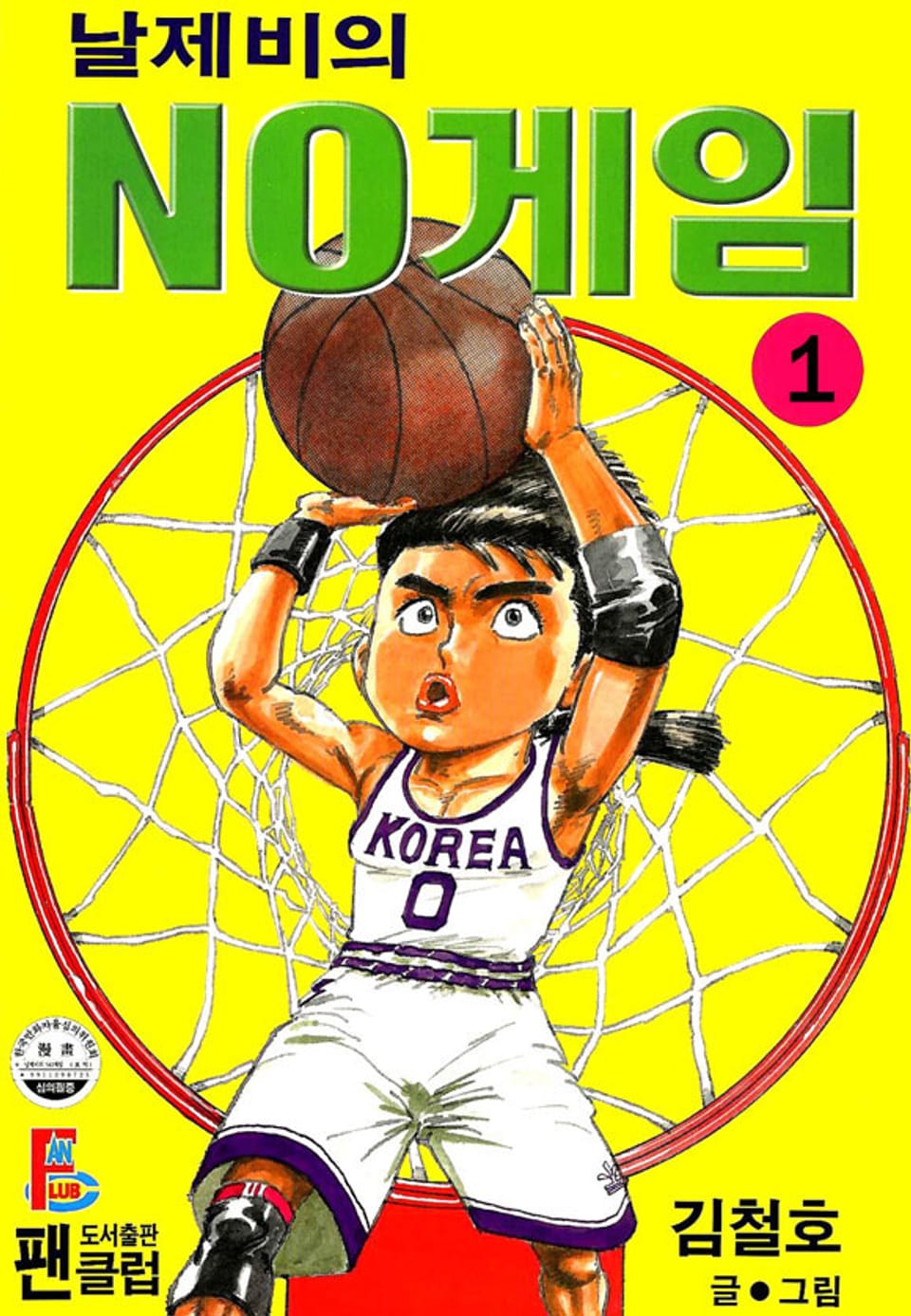 날제비의 NO게임 1권