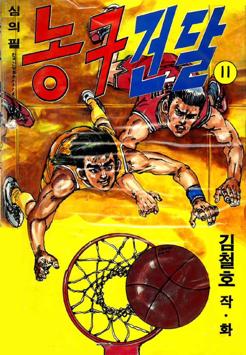 농구건달 11권