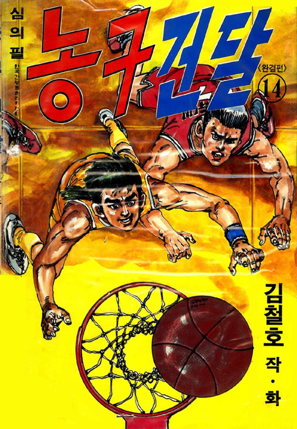 농구건달 14권 (완결)