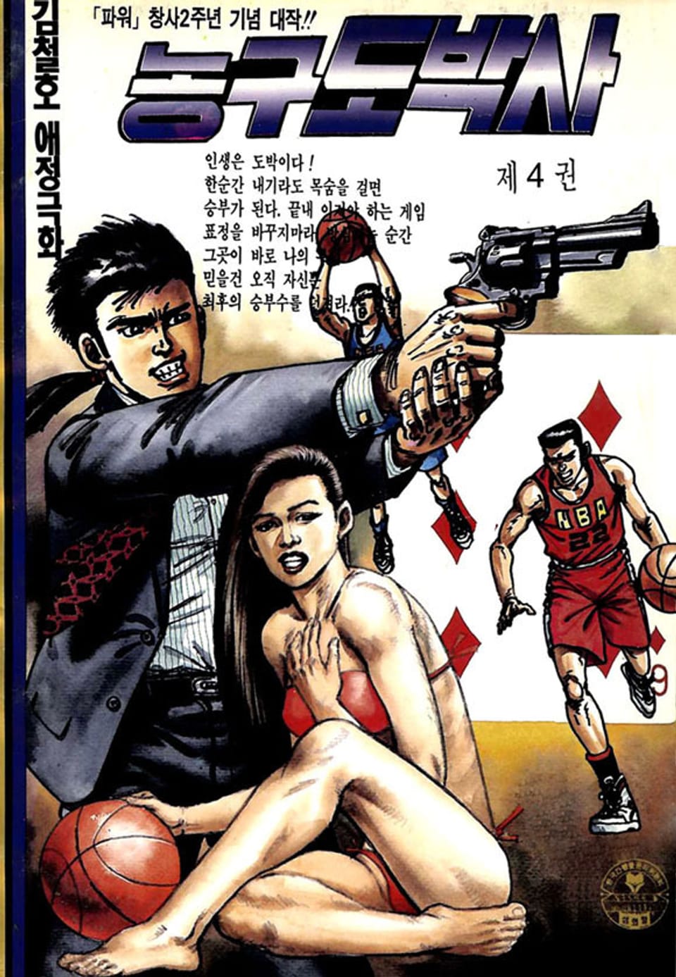 농구도박사 4권