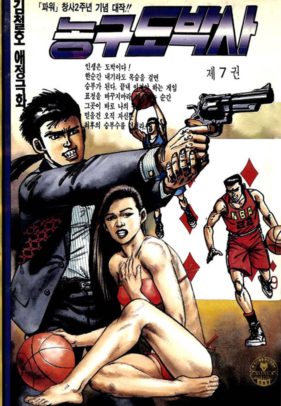 농구도박사 7권