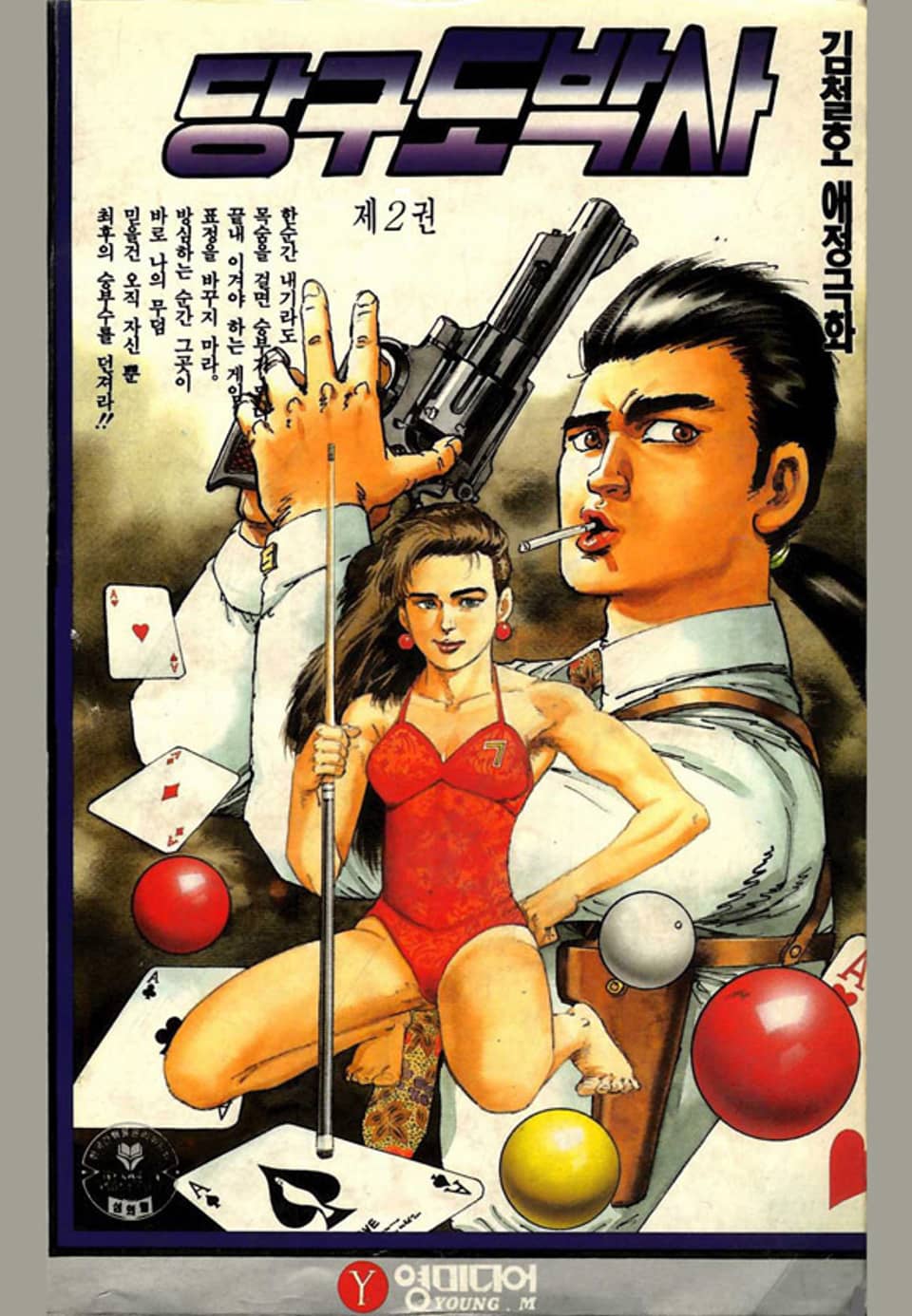 당구도박사 2권