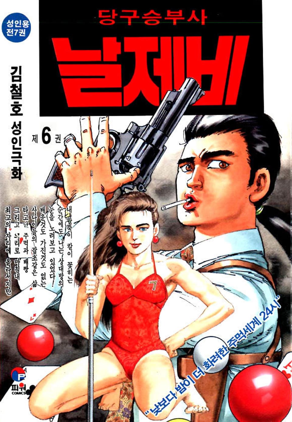 당구승부사 날제비 6권