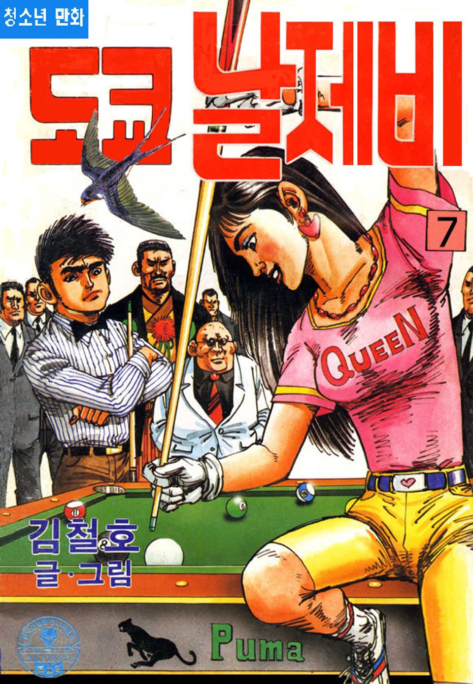 도쿄 날제비 7권