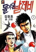 돌아온 날제비 1권