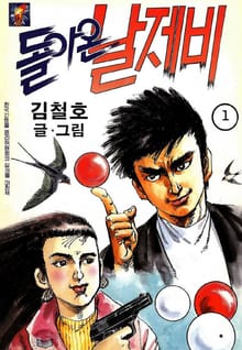 돌아온 날제비