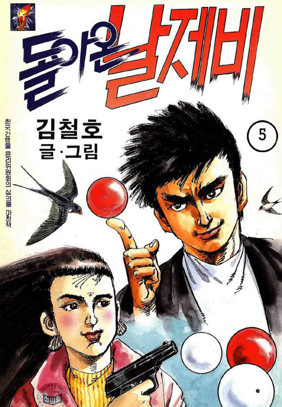 돌아온 날제비 5권