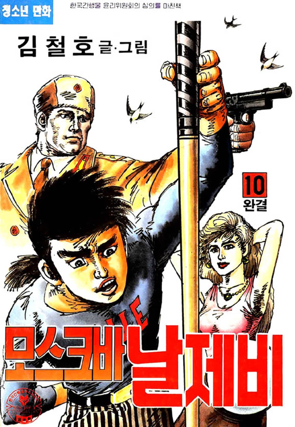 모스크바 날제비 10권 (완결)