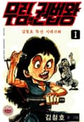 무림의 권법왕 1권