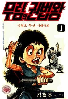 무림의 권법왕