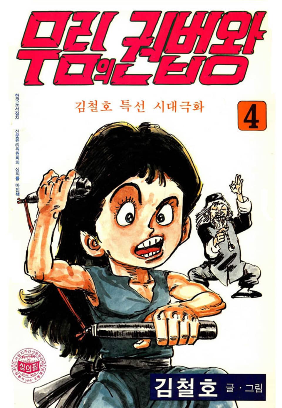 무림의 권법왕 4권