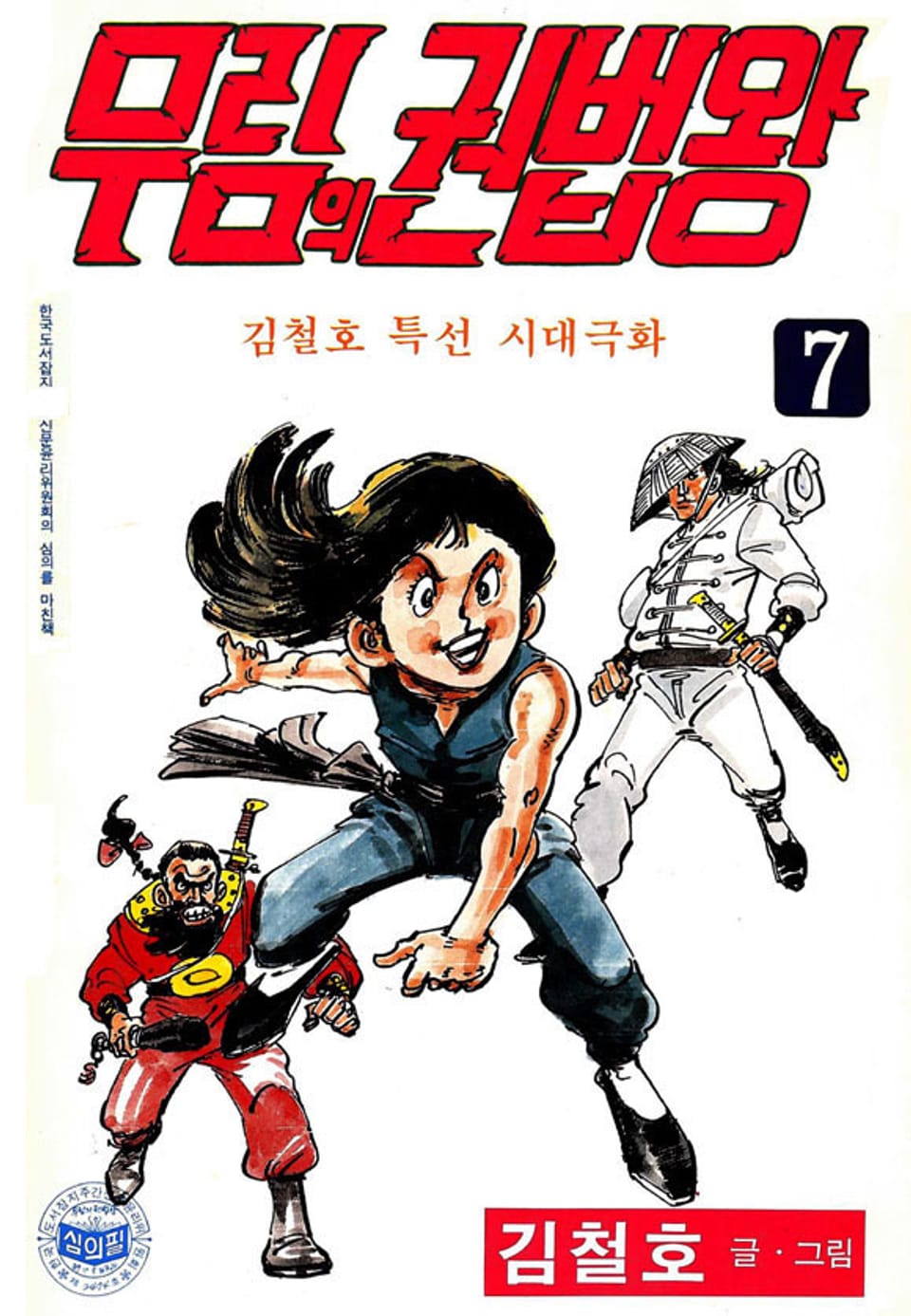 무림의 권법왕 7권