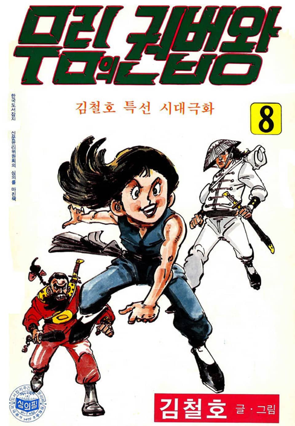 무림의 권법왕 8권