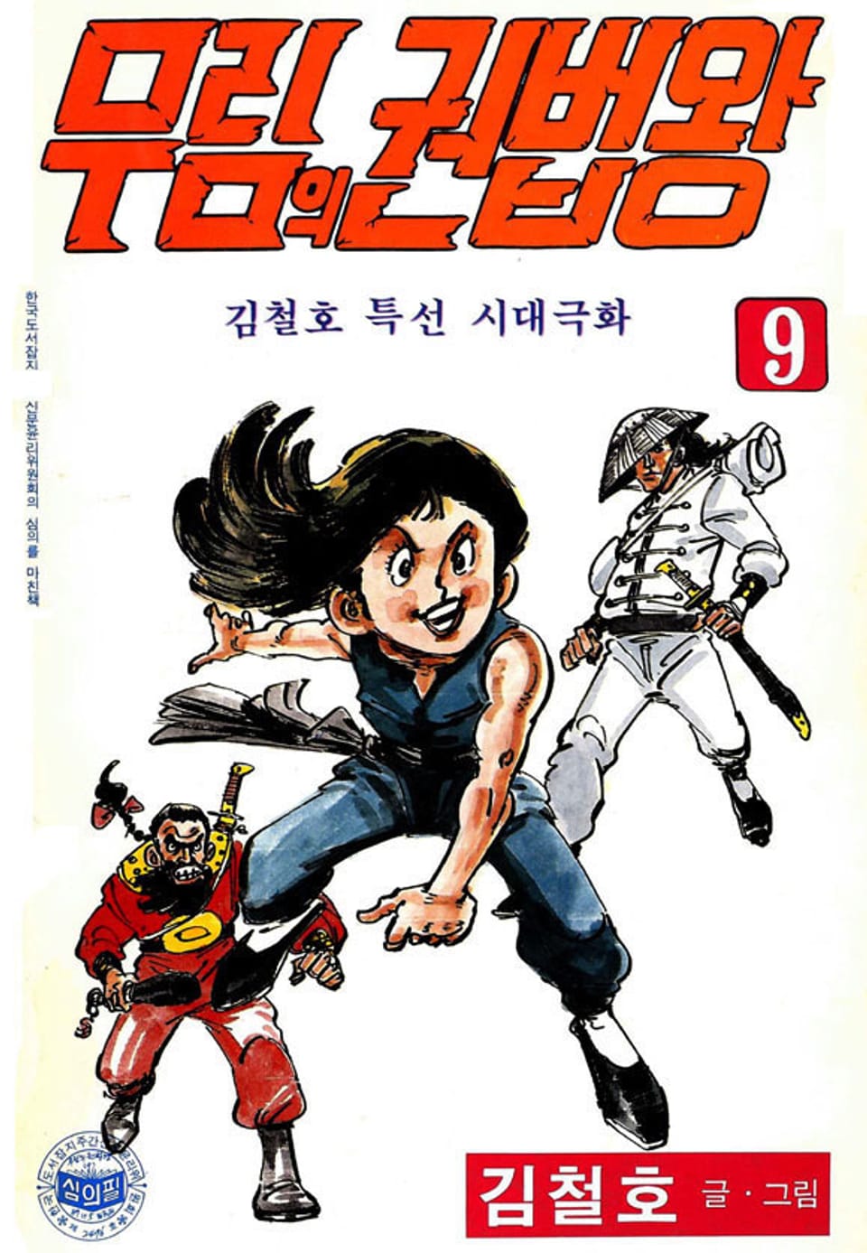 무림의 권법왕 9권