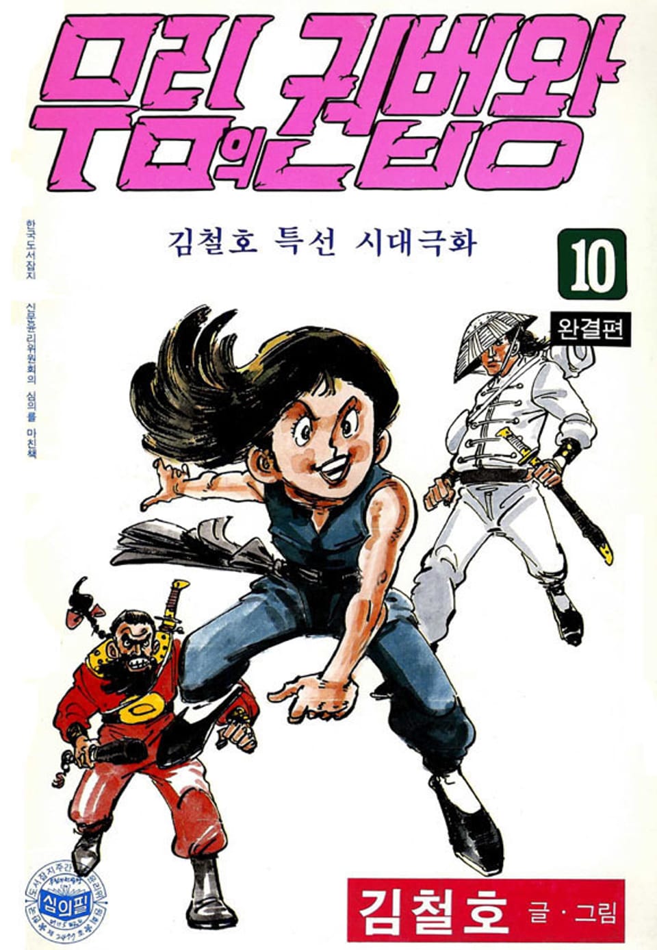 무림의 권법왕 10권 (완결)