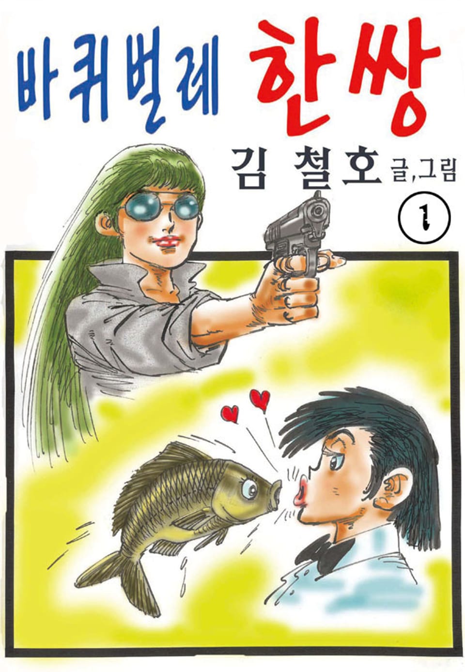 바퀴벌레 한쌍 1권