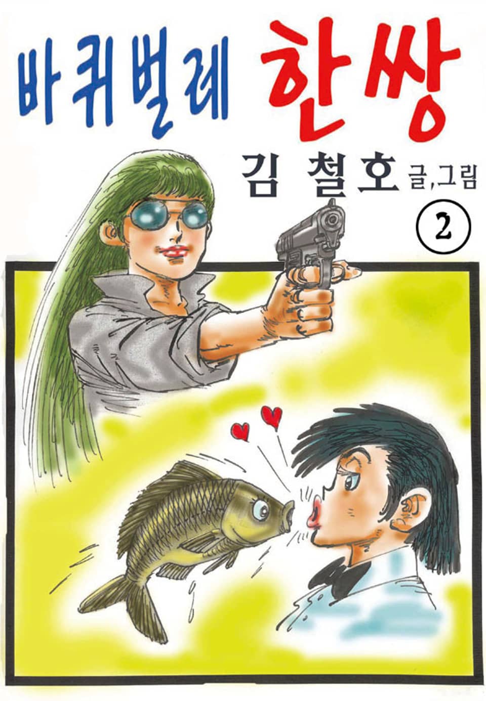 바퀴벌레 한쌍 2권