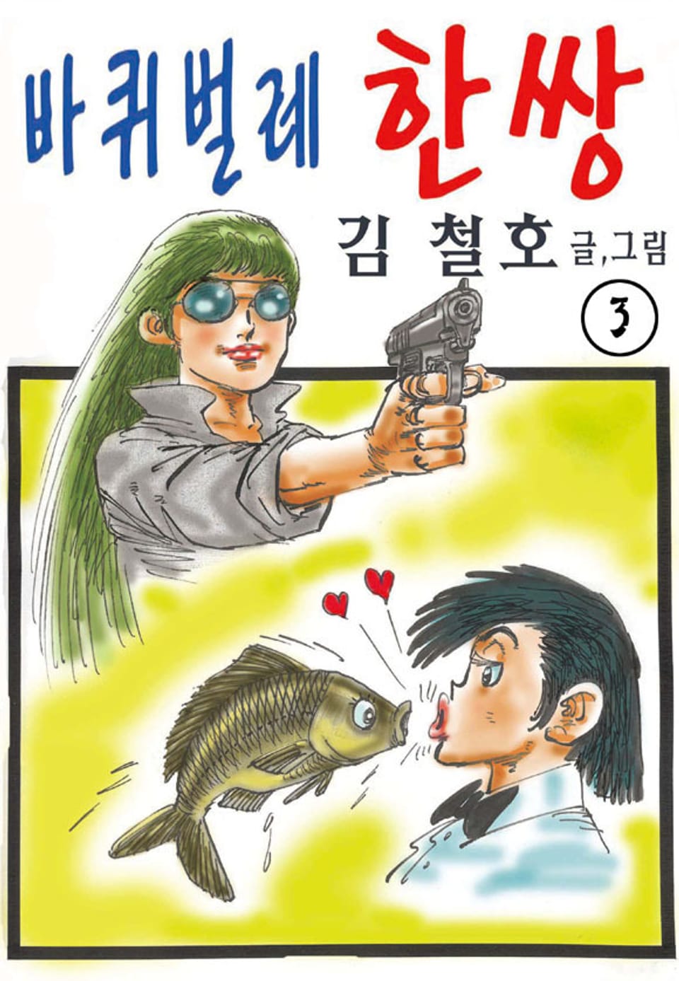 바퀴벌레 한쌍 3권