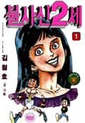 불사신 2세 1권