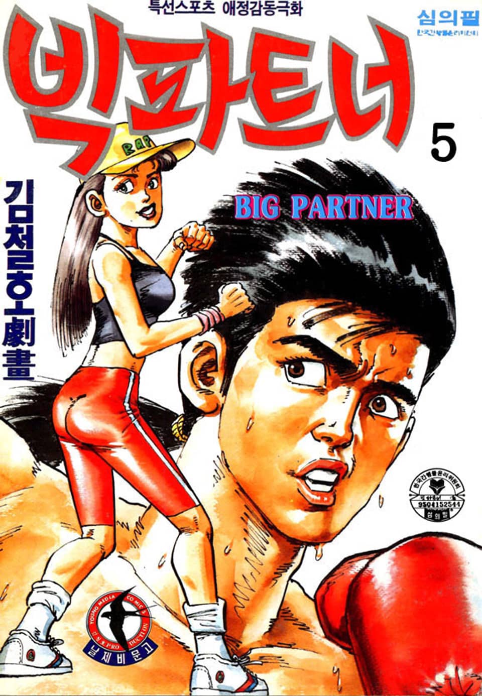 빅 파트너 5권