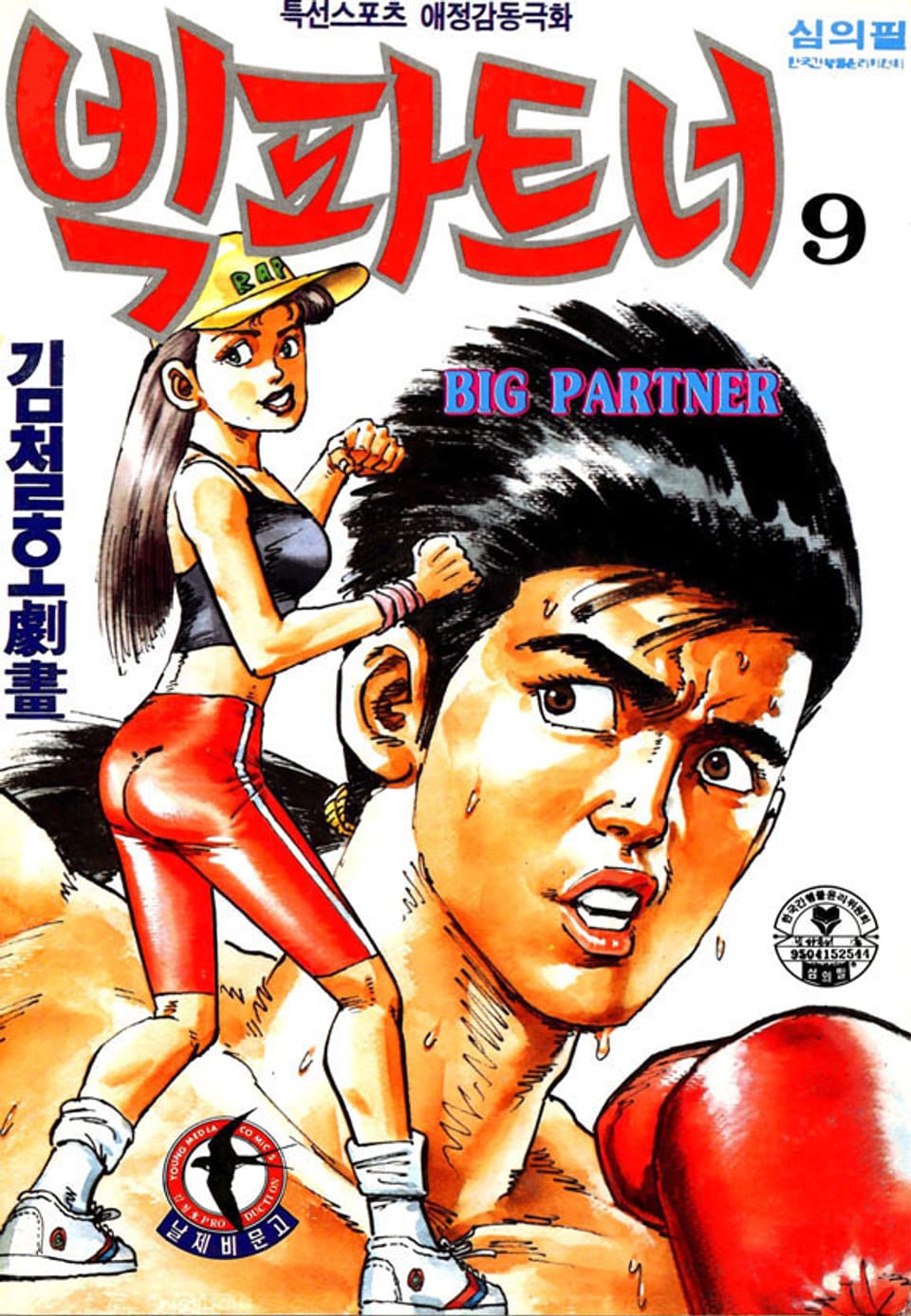 빅 파트너 9권