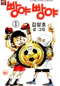 빵야빵야 1권