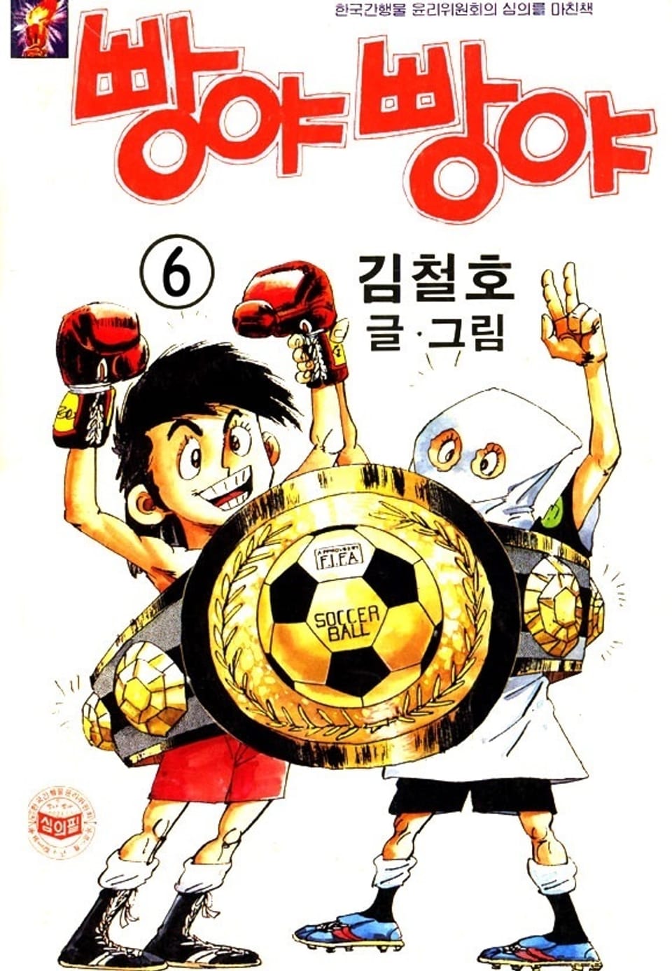 빵야빵야 6권