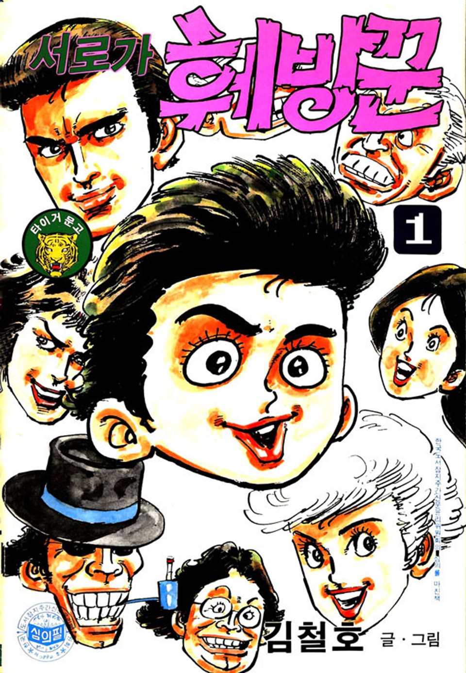 서로가 훼방꾼 1권