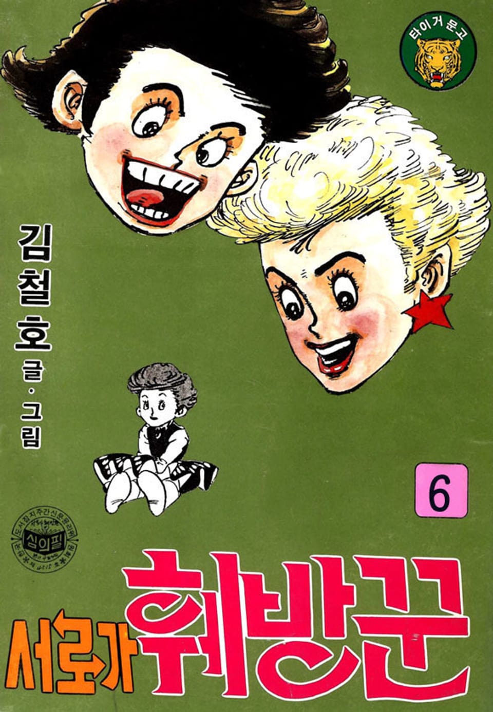 서로가 훼방꾼 6권