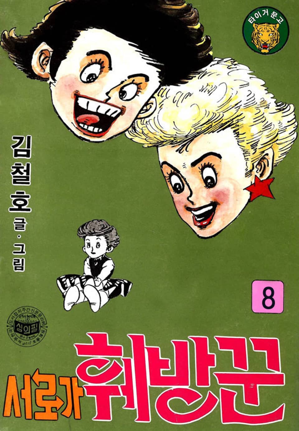 서로가 훼방꾼 8권