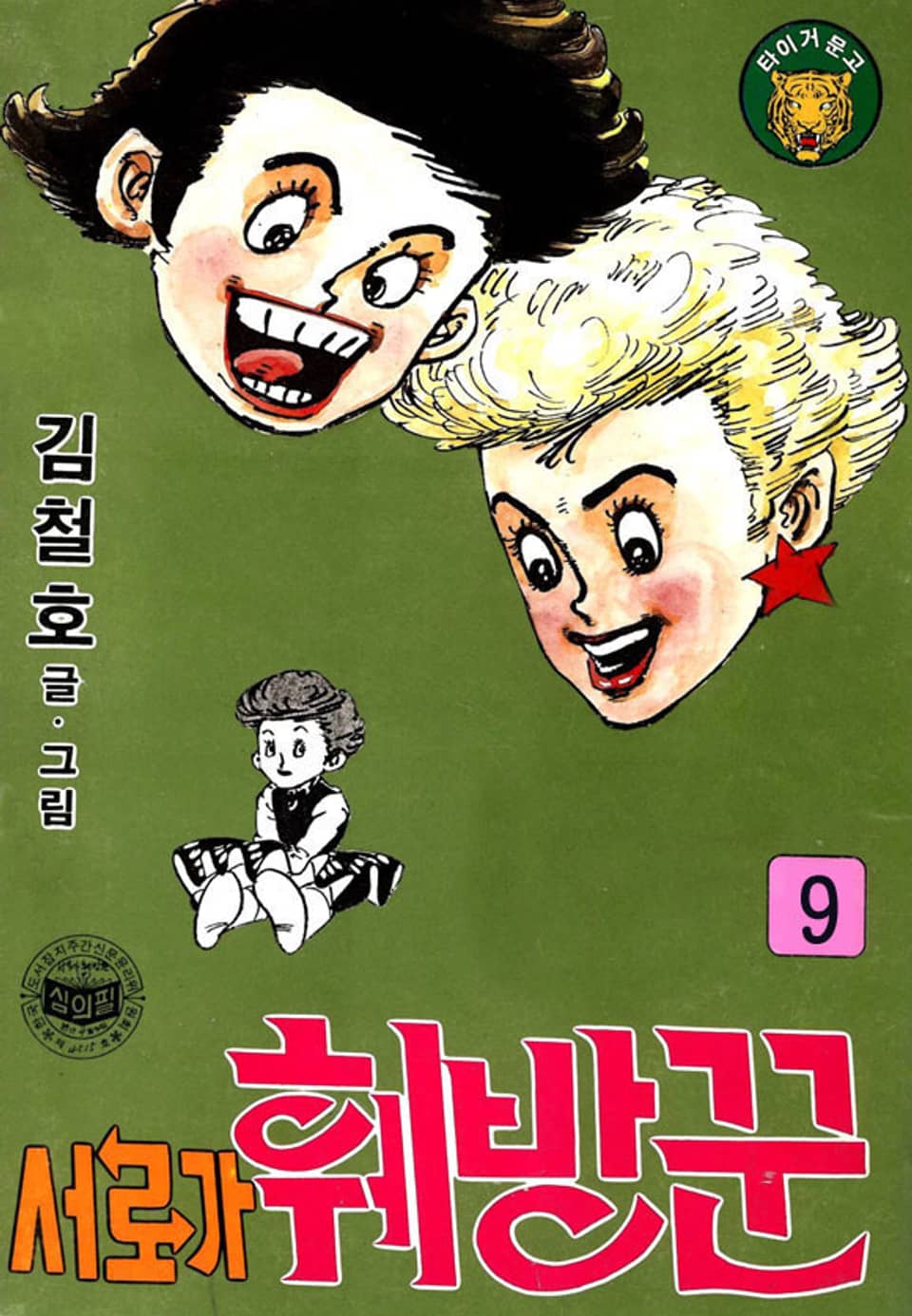 서로가 훼방꾼 9권