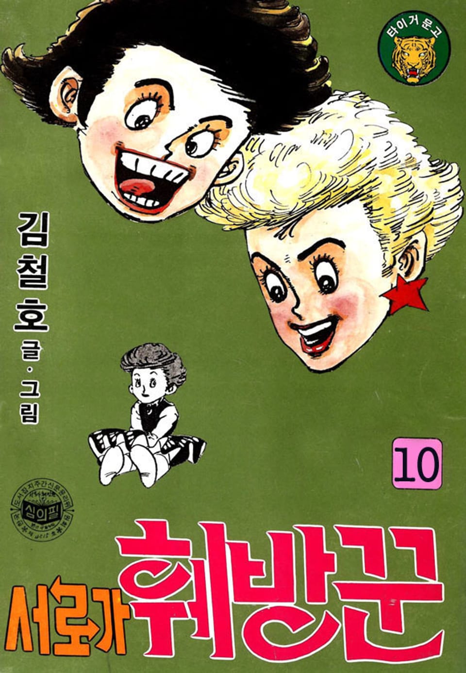 서로가 훼방꾼 10권