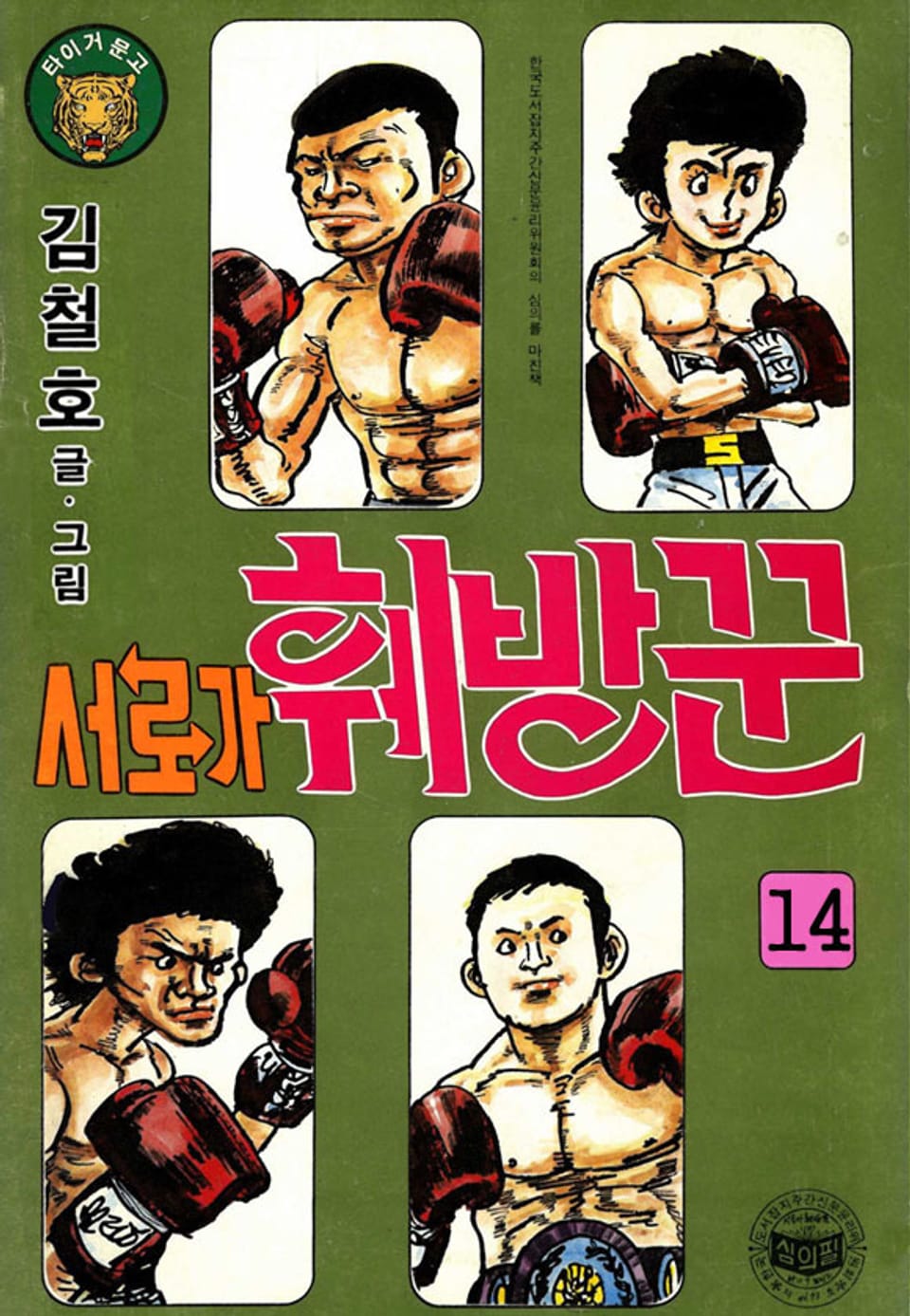 서로가 훼방꾼 14권