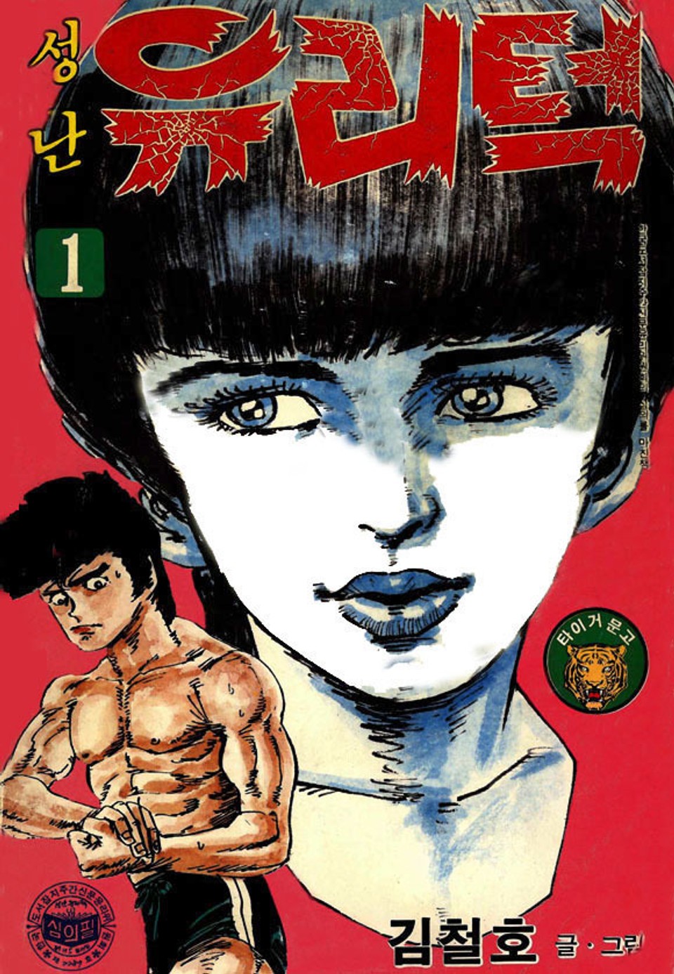 성난 유리턱 1권