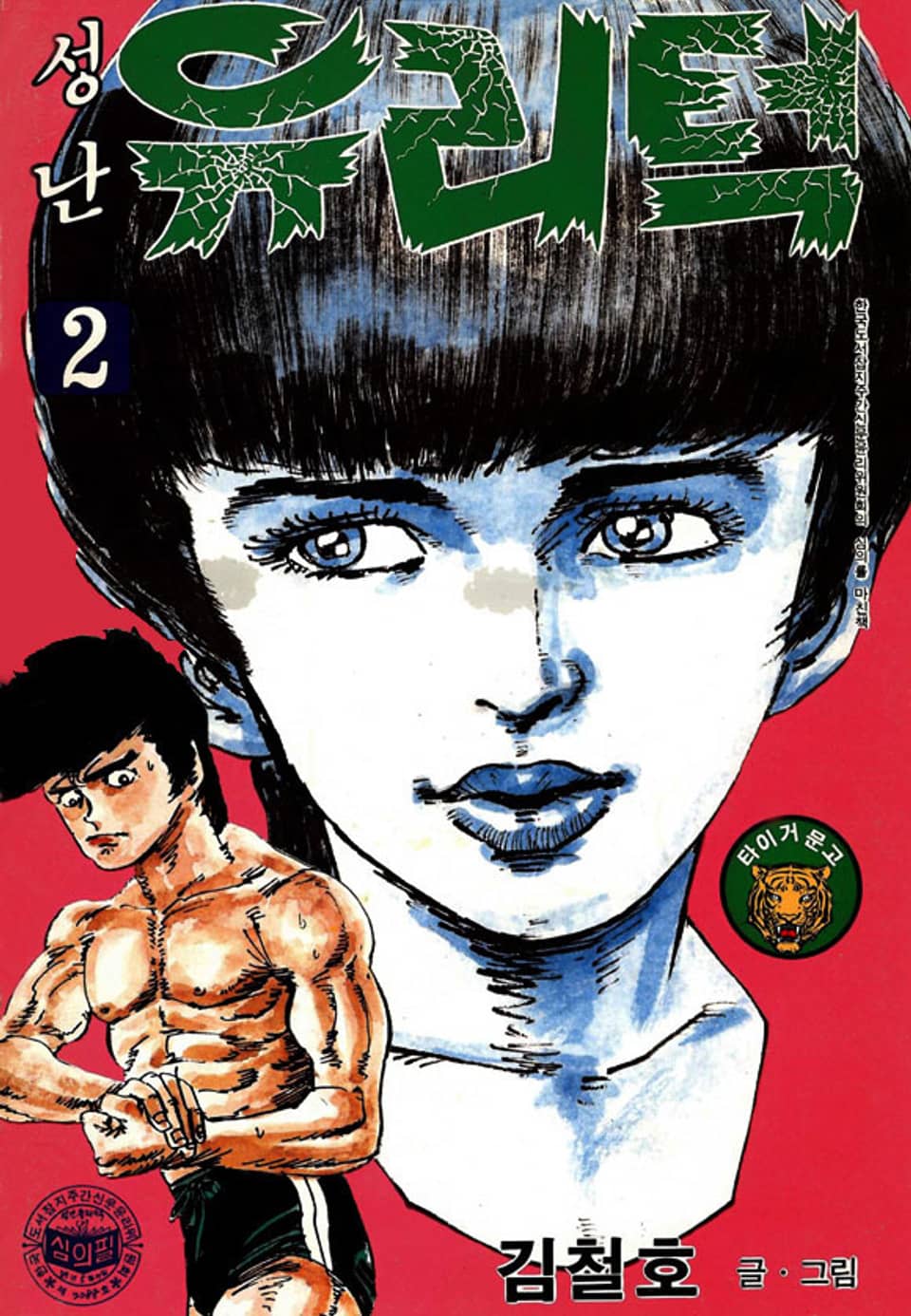 성난 유리턱 2권