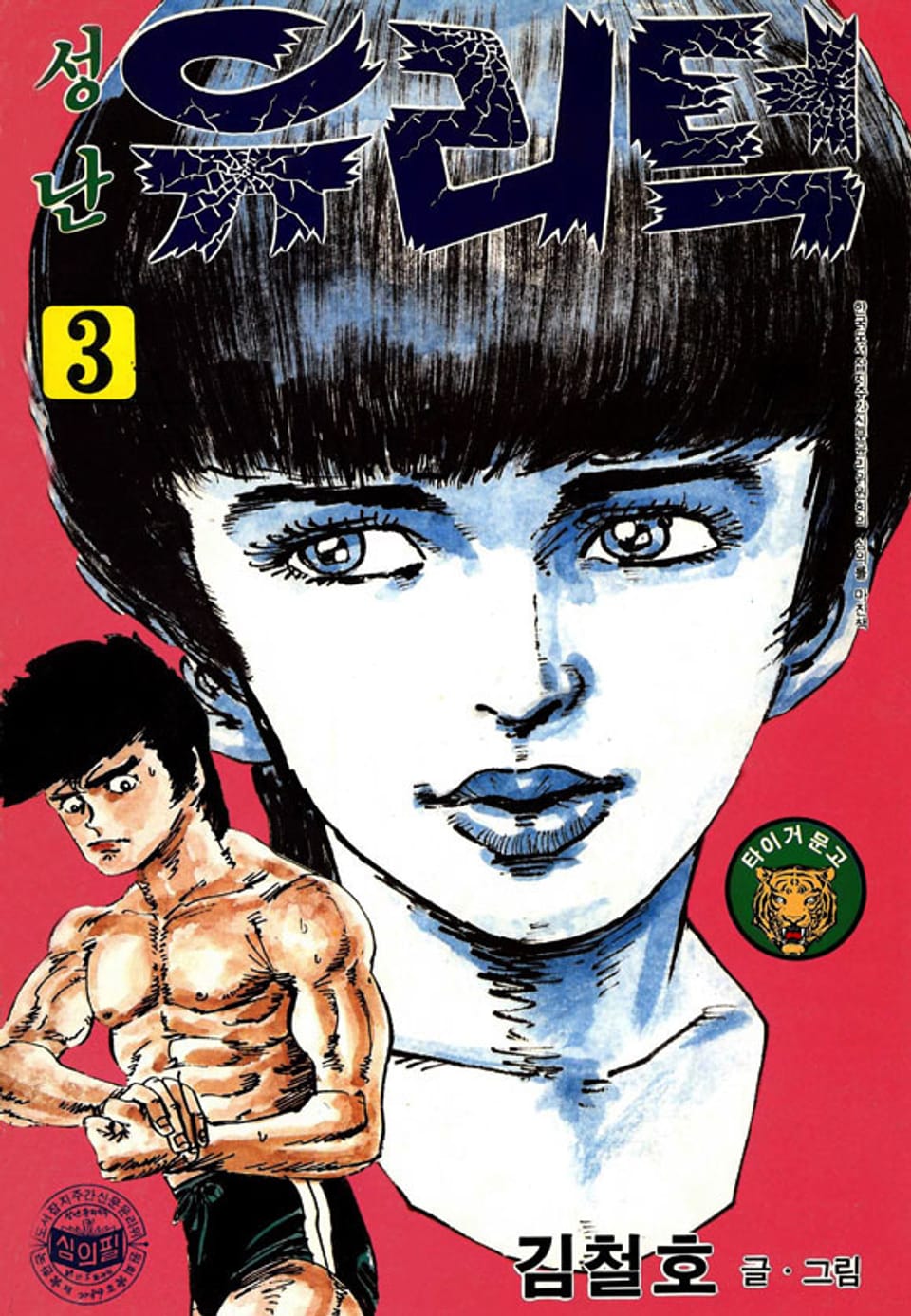 성난 유리턱 3권