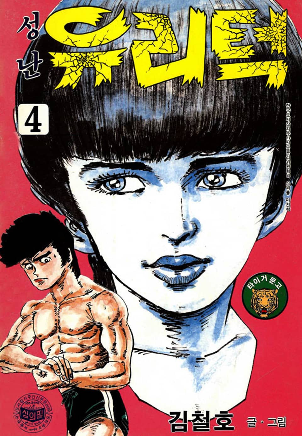 성난 유리턱 4권